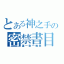 とある神之手の密禁書目録（濂一對一教學）