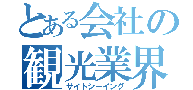 とある会社の観光業界（サイトシーイング）