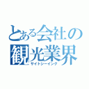 とある会社の観光業界（サイトシーイング）