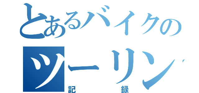 とあるバイクのツーリング（記録）