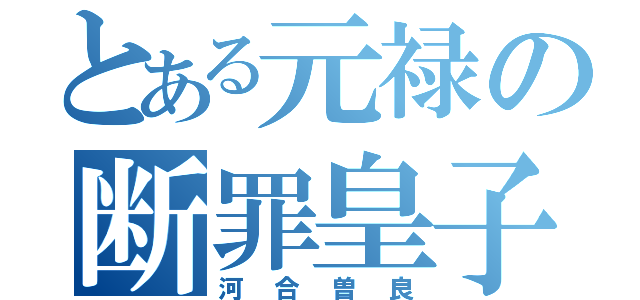 とある元禄の断罪皇子（河合曽良）