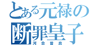 とある元禄の断罪皇子（河合曽良）