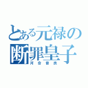 とある元禄の断罪皇子（河合曽良）