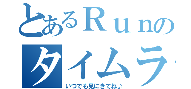 とあるＲｕｎのタイムライン（いつでも見にきてね♪）