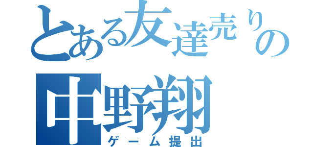 とある友達売りの中野翔（ゲーム提出）