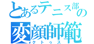 とあるテニス部の変顔師範（クトゥス）