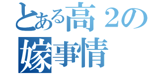 とある高２の嫁事情（）