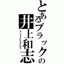 とあるブラックの井上和志（サンタさんにもみ上げを）