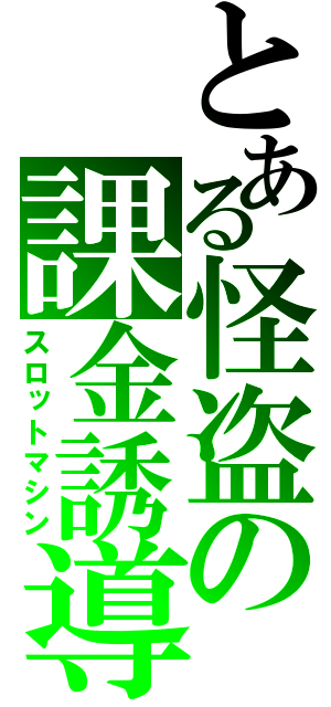 とある怪盗の課金誘導（スロットマシン）