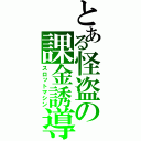 とある怪盗の課金誘導（スロットマシン）