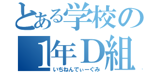 とある学校の１年Ｄ組（いちねんでぃーぐみ）