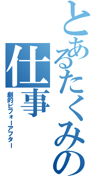 とあるたくみの仕事（劇的ビフォーアフター）