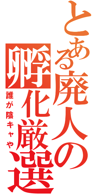 とある廃人の孵化厳選（誰が陰キャや）