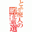 とある廃人の孵化厳選（誰が陰キャや）