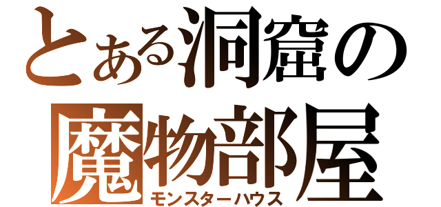 とある洞窟の魔物部屋（モンスターハウス）