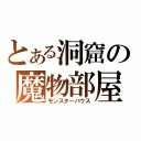 とある洞窟の魔物部屋（モンスターハウス）