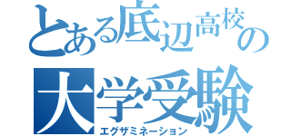 とある底辺高校生の大学受験（エグザミネーション）