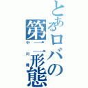 とあるロバの第二形態（中川舜）