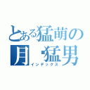 とある猛萌の月见猛男（インデックス）