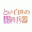 とある白井の最終兵器（杉下幸平）