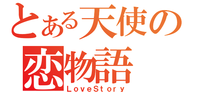 とある天使の恋物語（ＬｏｖｅＳｔｏｒｙ）