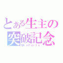 とある生主の突破記念（ＭｉｘＰａｒｔｙ）