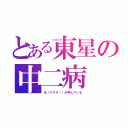 とある東星の中二病（主（マスター）が呼んでいる）