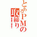 とあるＰＭの取締り（指定場所一時不停止）