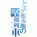 とある蝦夷地の堅顔列車（７３３）