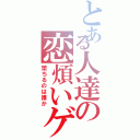 とある人達の恋煩いゲⅡ（堕ちるのは誰か）