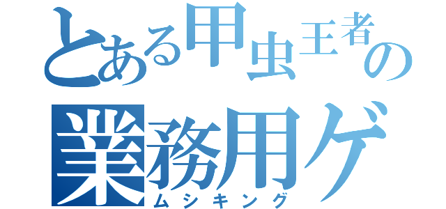 とある甲虫王者の業務用ゲーム（ムシキング）