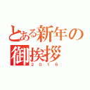 とある新年の御挨拶（２０１６）