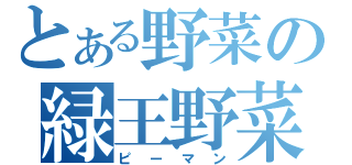 とある野菜の緑王野菜（ピーマン）