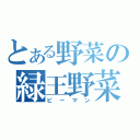 とある野菜の緑王野菜（ピーマン）