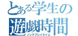 とある学生の遊戯時間（ノンケプレイタイム）