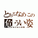 とあるなめこの危うい姿（ぬらぬら淫茎）