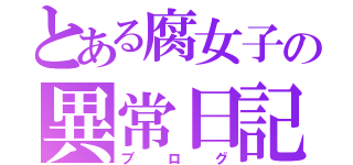 とある腐女子の異常日記（ブログ）