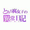 とある腐女子の異常日記（ブログ）