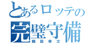 とあるロッテの完璧守備（岡田幸文）