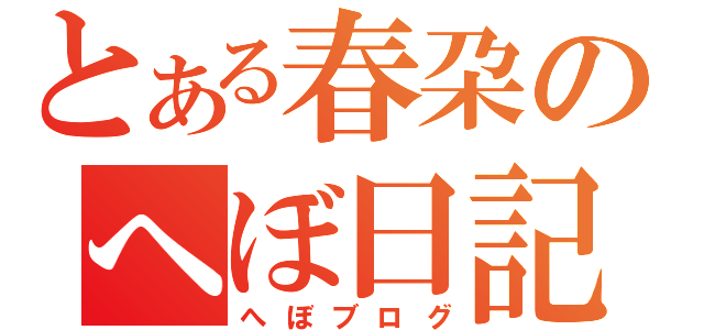 とある春朶のへぼ日記（へぼブログ）