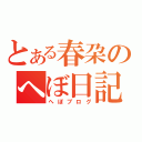 とある春朶のへぼ日記（へぼブログ）