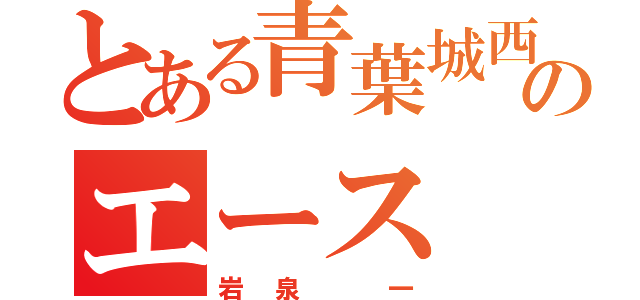 とある青葉城西高校のエース（岩泉 一）