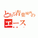 とある青葉城西高校のエース（岩泉 一）