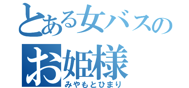 とある女バスのお姫様（みやもとひまり）