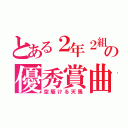 とある２年２組の優秀賞曲（空駆ける天馬）