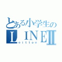 とある小学生のＬＩＮＥホーム画Ⅱ（☆ｉｔｔｏ☆）