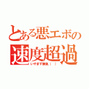 とある悪エボの速度超過（いやまず無免（ ））