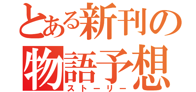 とある新刊の物語予想（ストーリー）