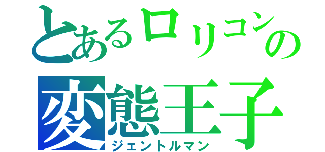 とあるロリコンの変態王子（ジェントルマン）