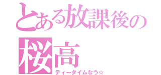 とある放課後の桜高（ティータイムなう☆）